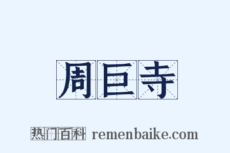 周巨寺是什么意思的图片